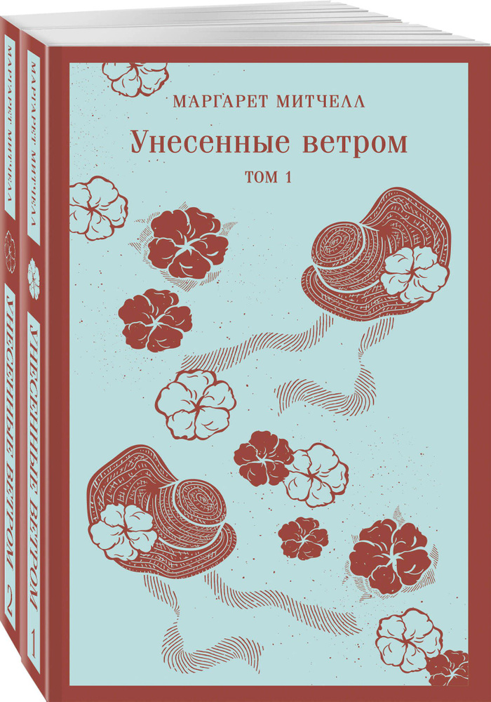 Унесенные ветром (комплект из 2-х книг) | Митчелл Маргарет  #1