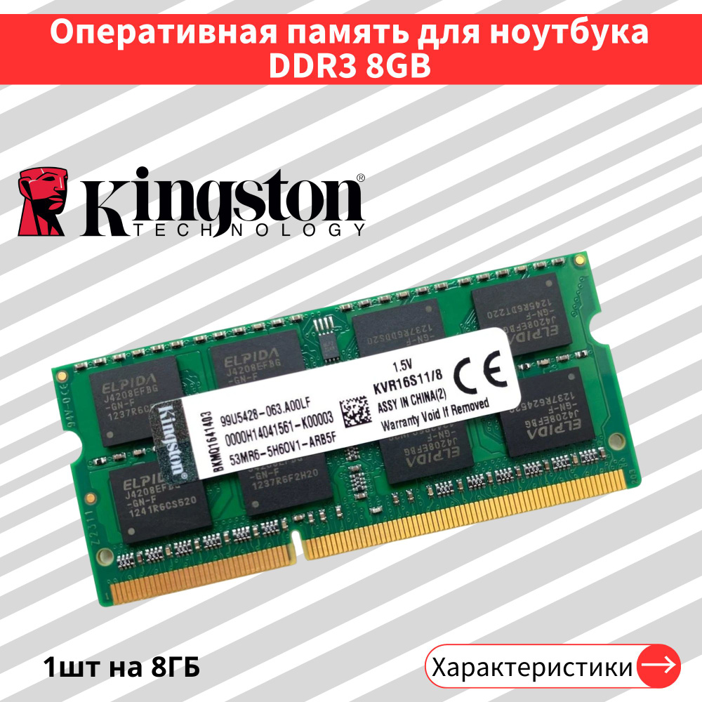 Оперативная память KS DDR3 8GB 1600 MHz 1.5V CL11 SODIMM 1x8 ГБ (KVR16S11/8) #1