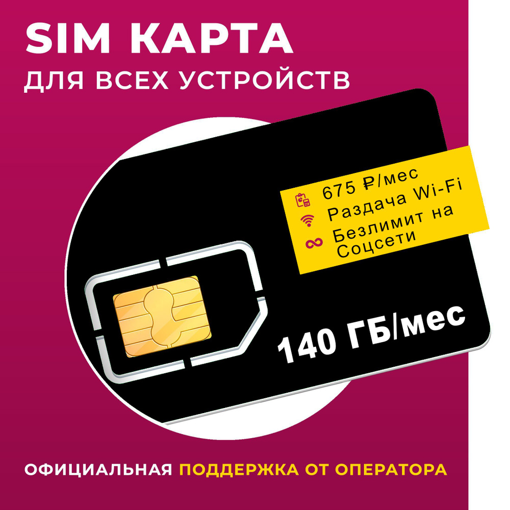 SIM-карта БЕЗЛИМИТ сервисы для смартфона и модема 675 Р/мес, тариф на 140  ГБ (Вся Россия) - купить с доставкой по выгодным ценам в интернет-магазине  OZON (1309761515)