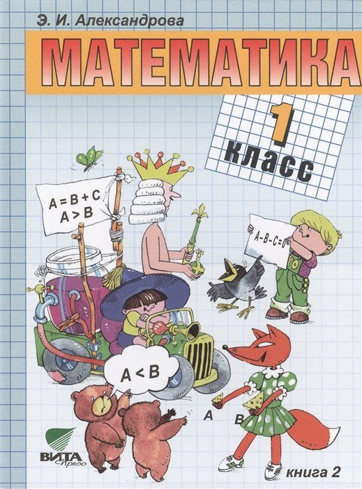 Математика. Учебник для 1 класса начальной школы. В двух книгах. Книга 2  #1