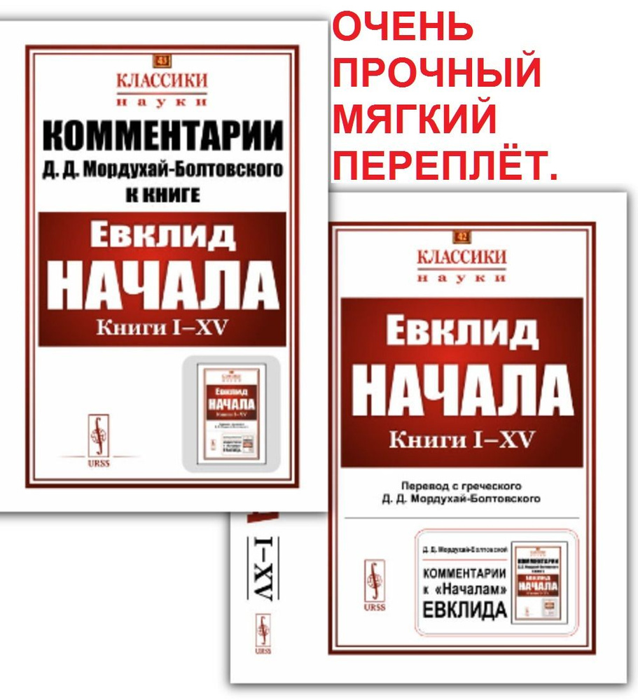 КОМПЛЕКТ: 1. НАЧАЛА: Книги I-XV. 2. КОММЕНТАРИИ К "Началам" Евклида. (В двух томах. Пер. с греч.: Мордухай-Болтовской #1