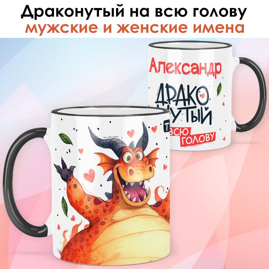 print LOOK / Кружка с именем Александр "Драконутый" подарок мужчине, мужу, папе, сыну, другу / чёрная #1