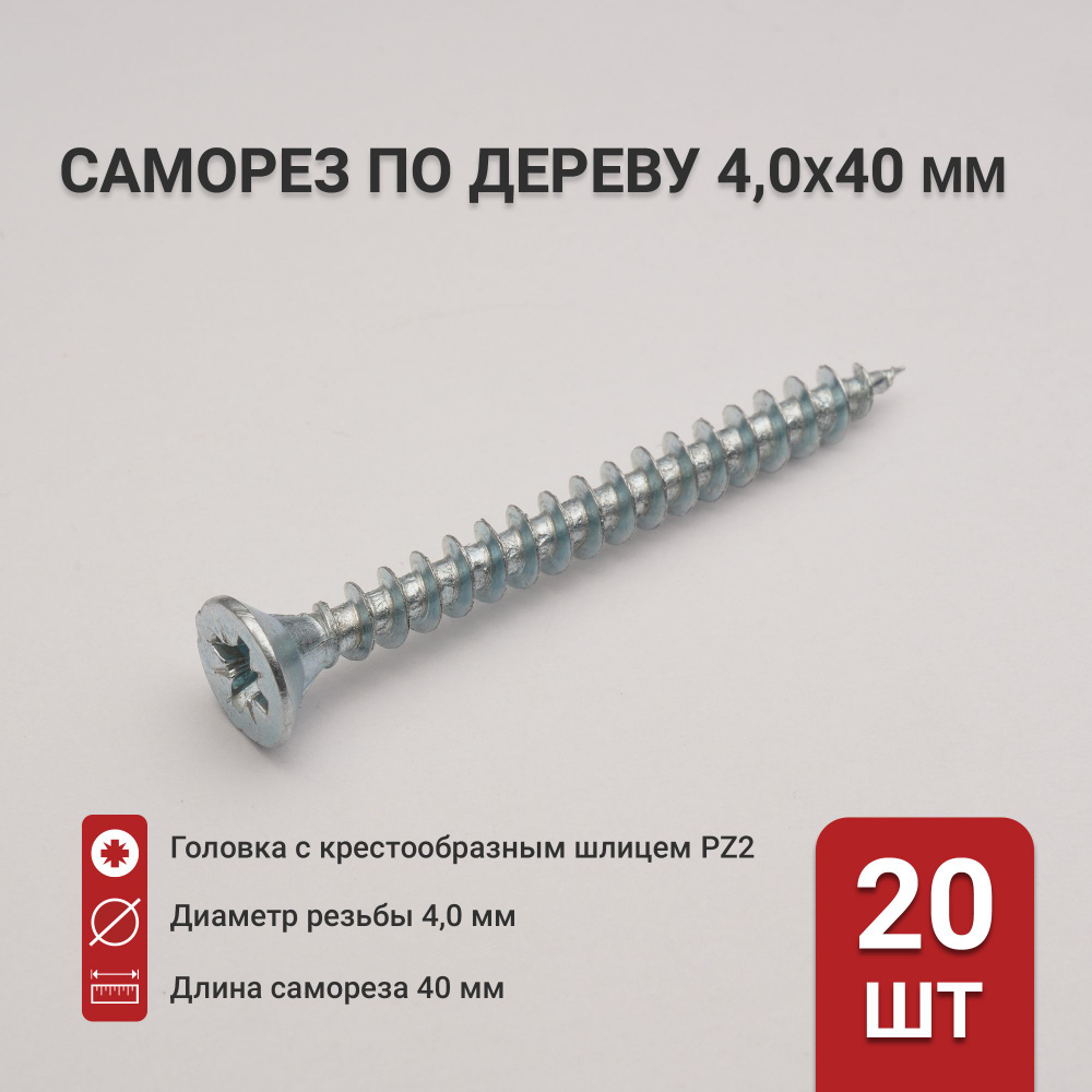 Саморез по дереву (шуруп) 4,0х40 мм, потайная головка, крестообразный шлиц PZ2, 20 шт  #1