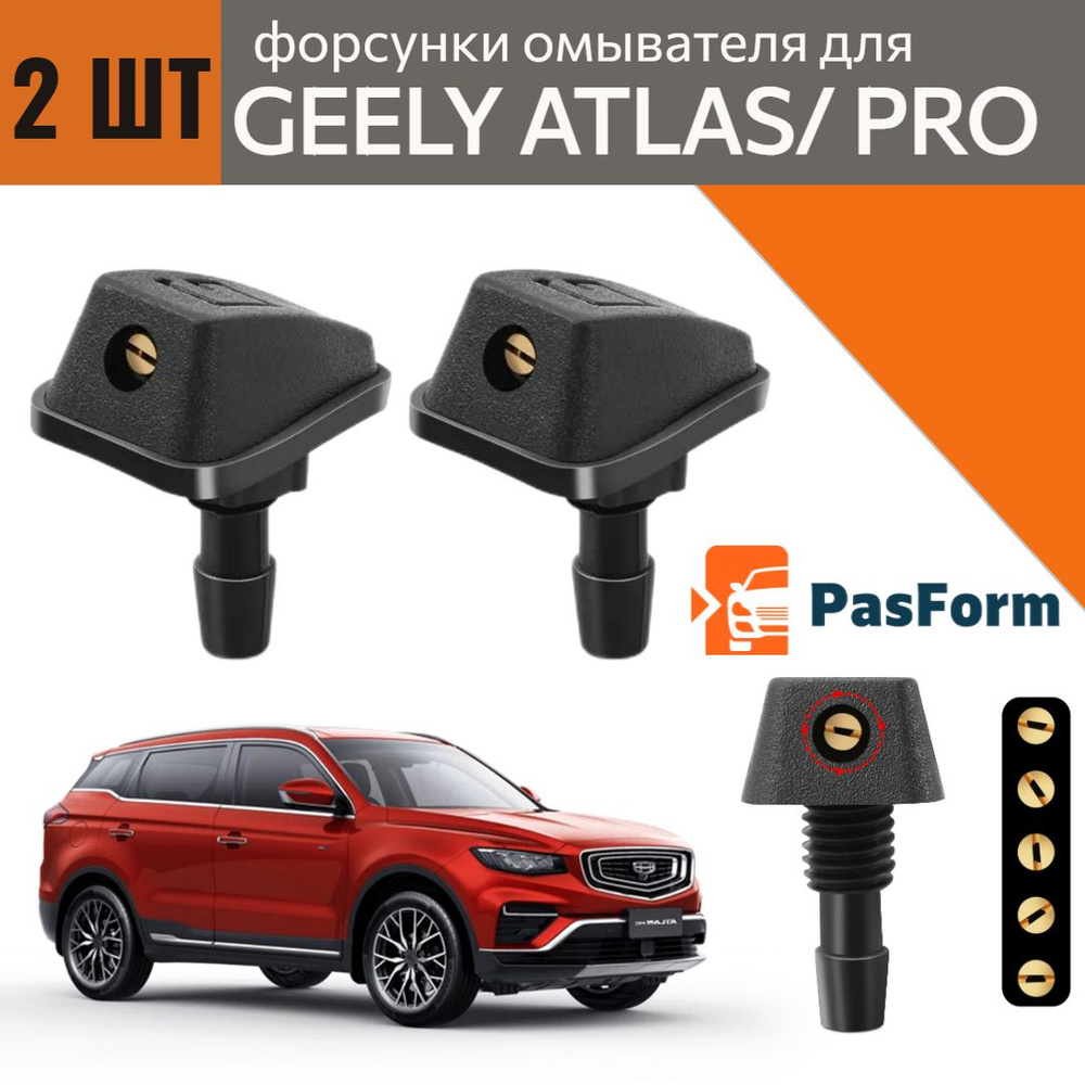 Форсунки омывателя лобового стекла/ жиклер для Geely Atlas / Atlas Pro ...