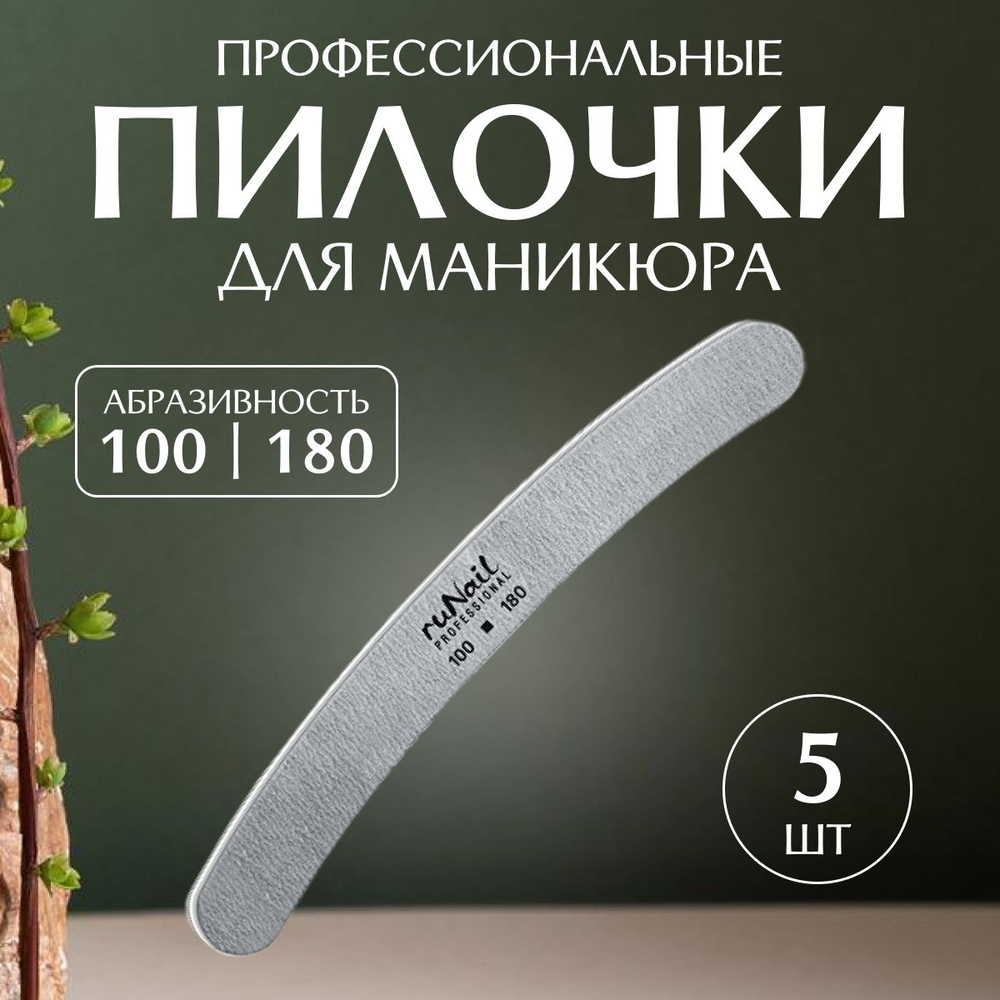 Runail Professional Пилка профессиональная для искусственных ногтей 100/180 грит 5 шт № 0245  #1