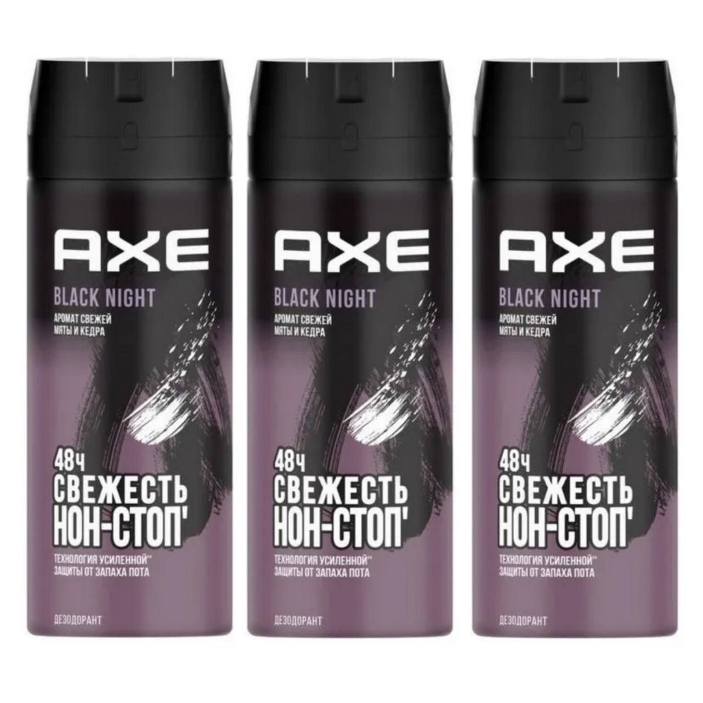 Комплект 3 шт. Axe Black Night spray дезодорант спрей, мужской, 3 шт. по 150 мл.  #1