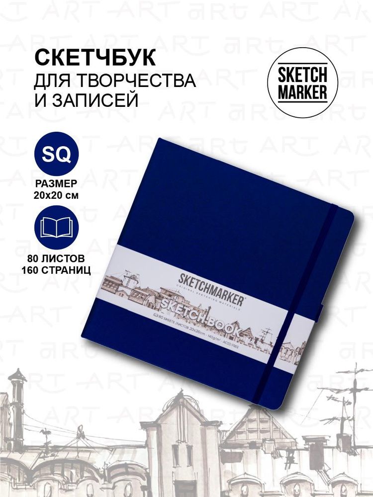 Скетчбук для рисования квадратный, блокнот для скетчинга Sketchmarker 140г/кв.м 20*20cм 80л твердая обложка, #1