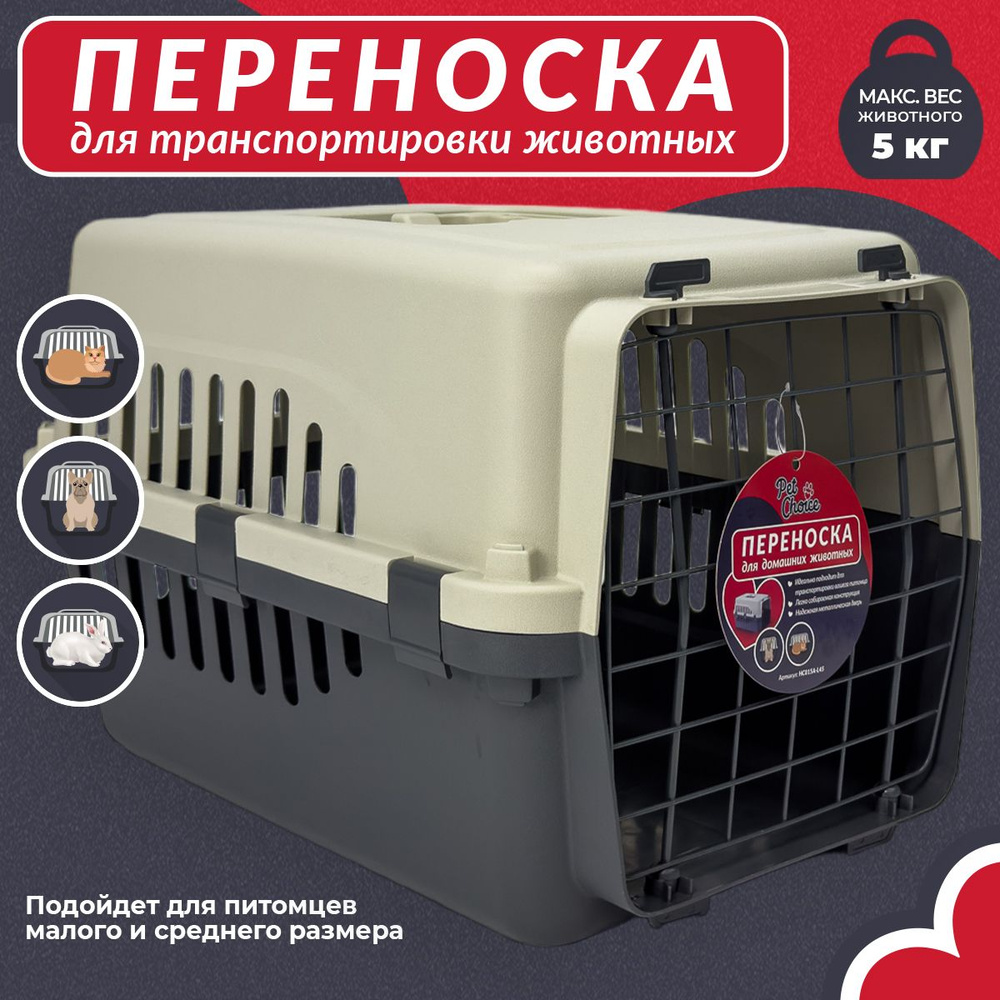 Переноска пластиковая для кошек и собак Pet Choice Safari Range 45х30х29 см, для животных до 5 кг / Контейнер #1