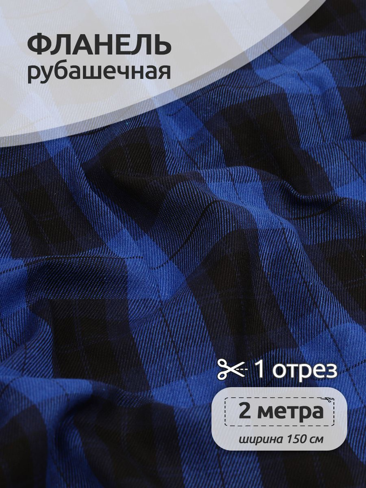 Ткань для шитья Фланель рубашечная, 150 см х 200 см, 150 г/м2, принт клетка синий  #1