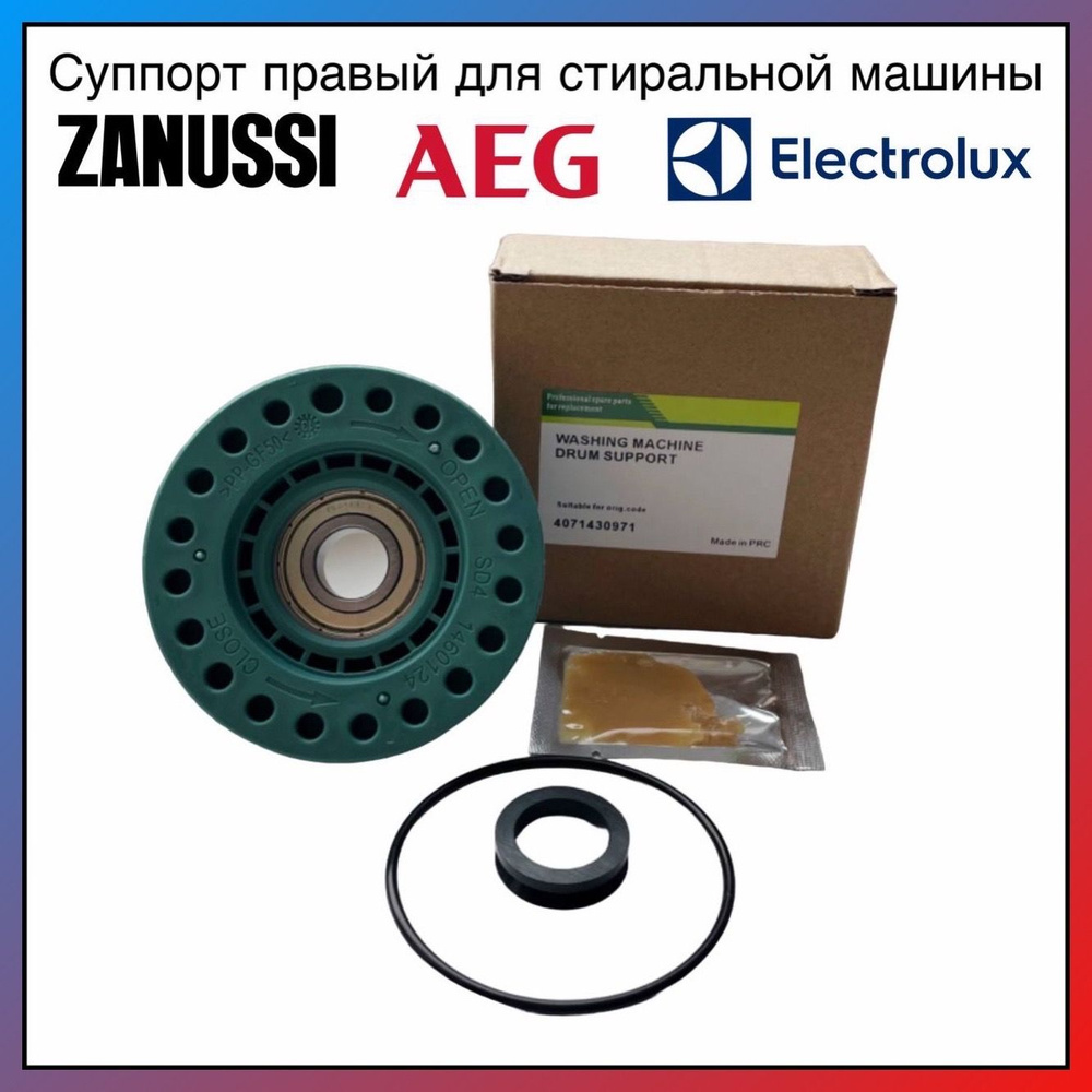 Суппорт(опора) для стиральной машины Electrolux, Zanussi, AEG 4071430971, COD099 Правый  #1