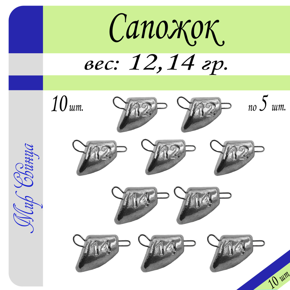 Набор грузил №12 "Сапожок" разб. 12/14 гр. по 5 шт. (в уп. 10 шт.) Мир Свинца  #1