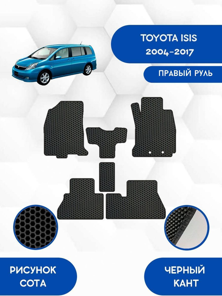 Комплект Ева ковриков SaVakS для TOYOTA ISIS 2WD 2004-2017 ПРАВЫЙ РУЛЬ / Тойота Исис 2WD 2004-2017 / #1