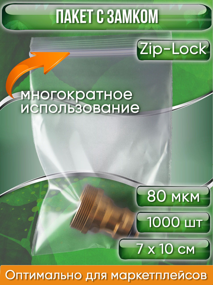 Пакет с замком Zip-Lock (Зип лок), 7х10 см, особопрочный, 80 мкм, 1000 шт.  #1