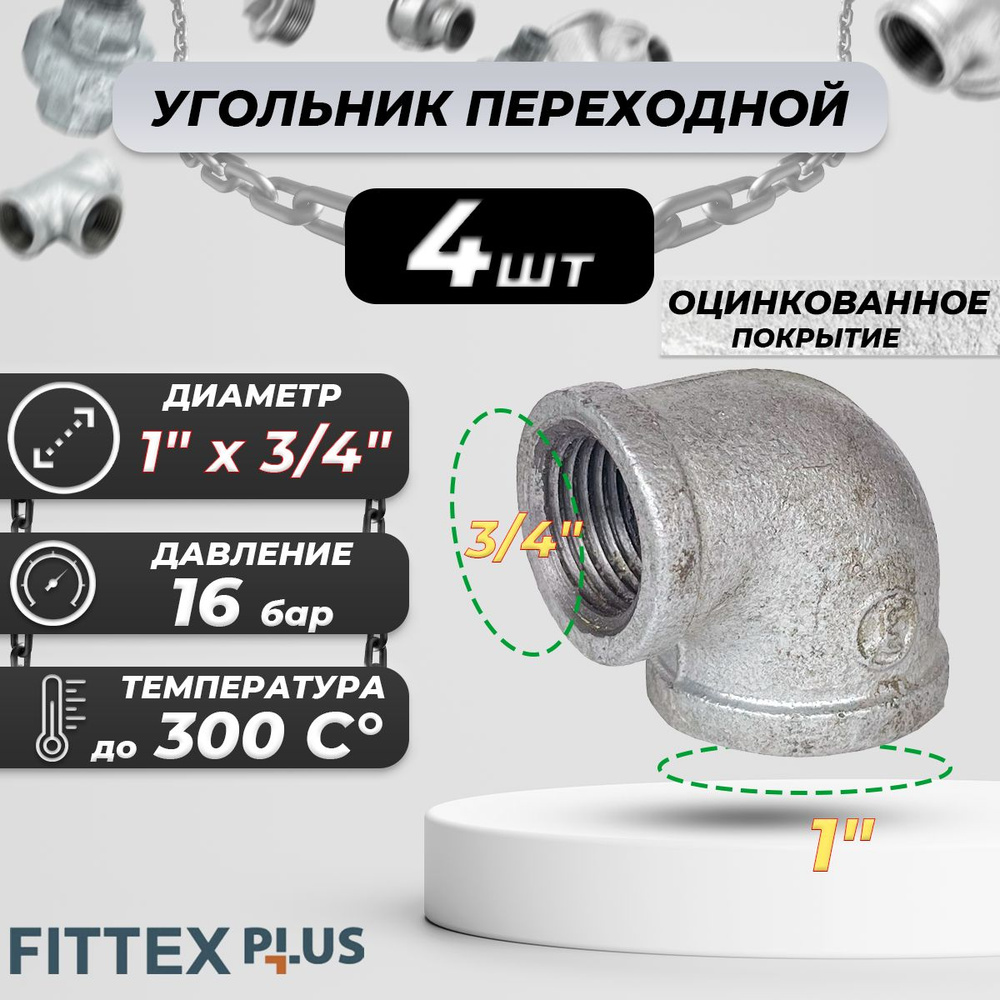 Угольник переходной чугун оц Ду 25х20 (1"х3/4") ВР Fittex PLUS (4шт)  #1