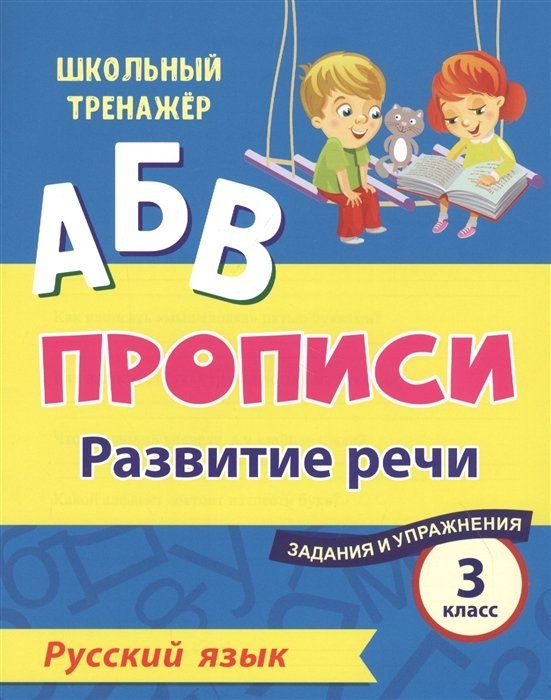 Прописи. Русский язык. 3 класс: развитие речи. Задания и упражнения ...