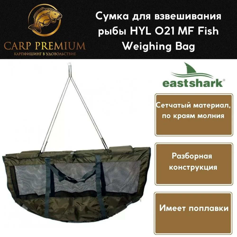 Сумка для взвешивания рыбы EastShark - HYL 021 MF Fish Weighing Bag #1