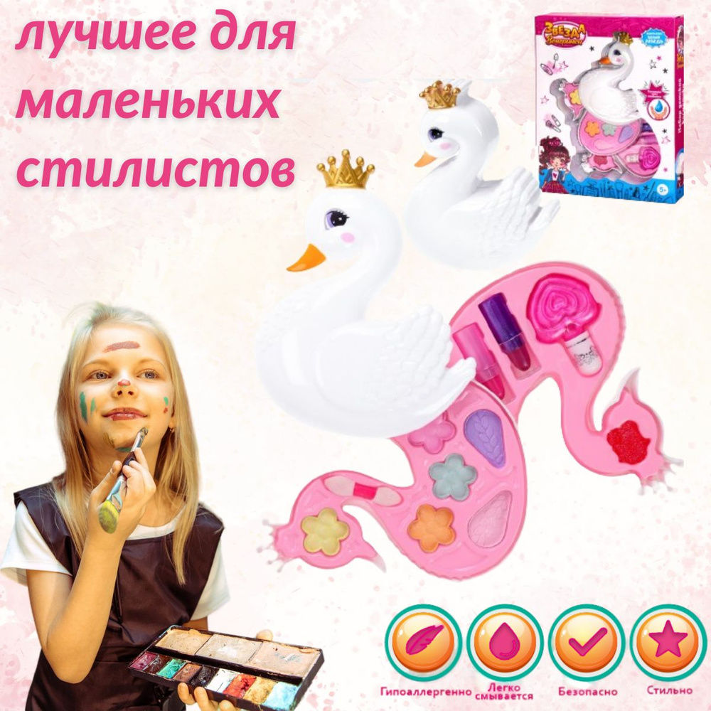 Подарочный набор детской декоративной косметики "Звезда вечеринки" ЛЕБЕДЬ: тени для век, блеск для губ, #1