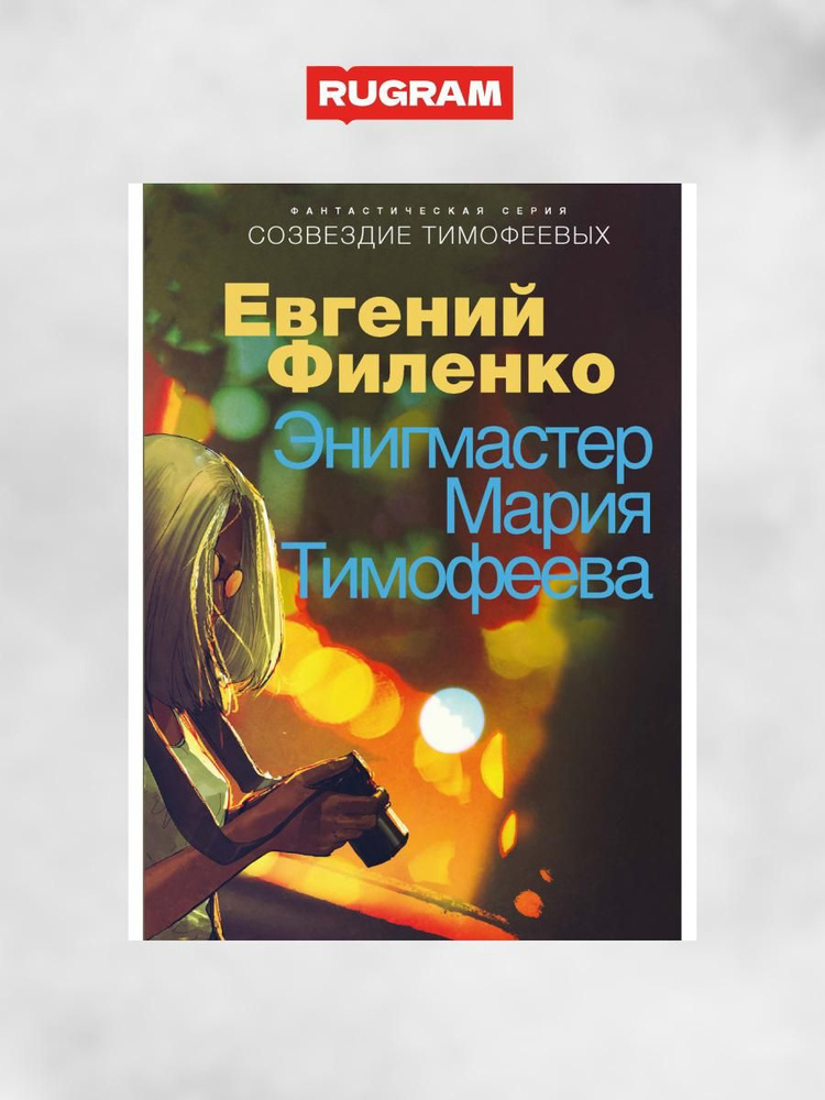 Созвездие Тимофеевых. Энигмастер Мария Тимофеева | Филенко Евгений Иванович  #1