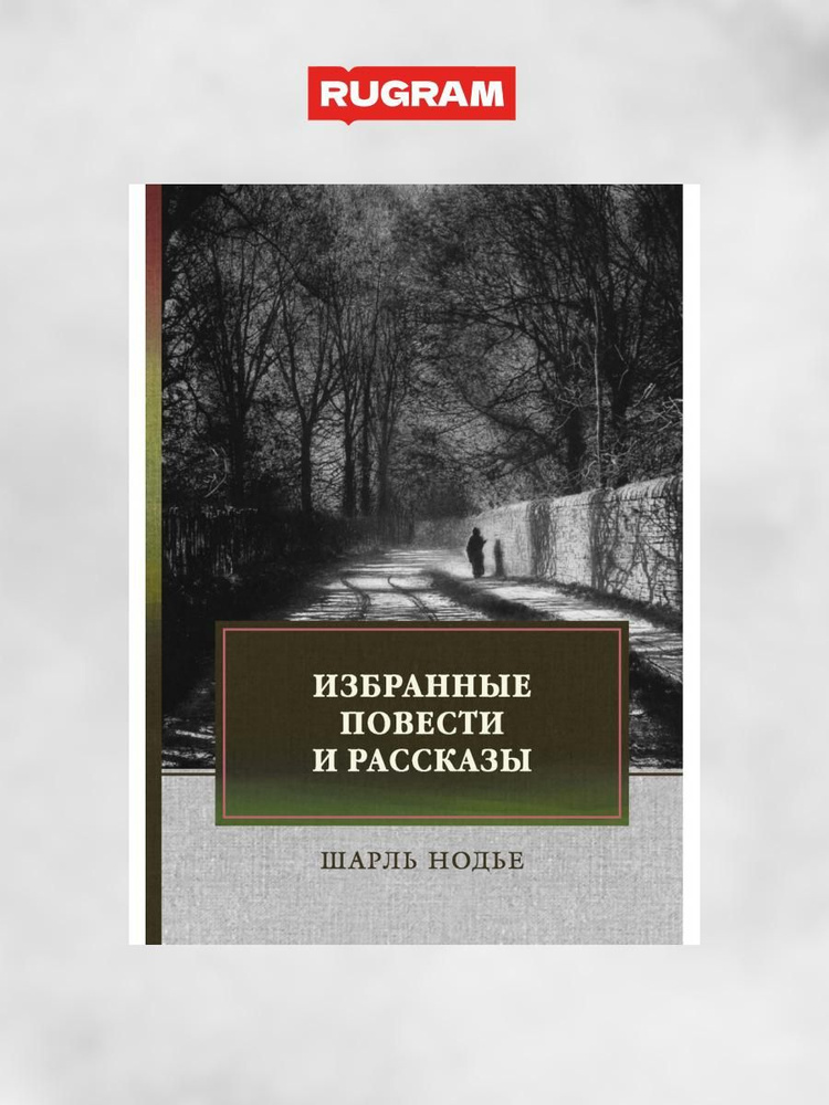 Избранные повести и рассказы | Нодье Шарль #1