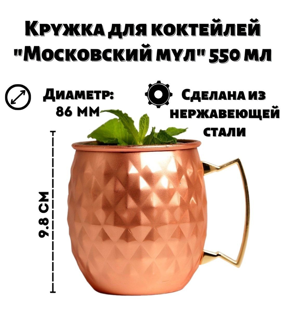 Кружка для коктейлей Московский мул медный бриллиант 550 мл RMUGS0019  #1