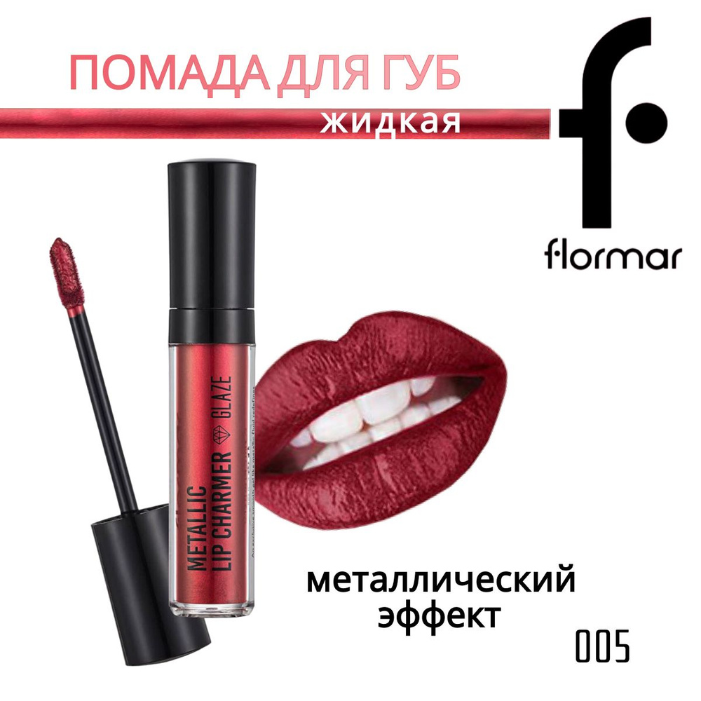 Тинт для губ (помада) FLORMAR METALLIC LIP CHARMER ГЛЯНЕЦ, металлический тон 005  #1