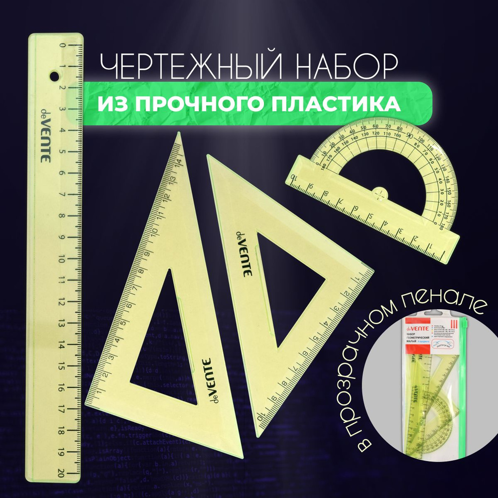 Набор линеек 4 предмета: лин-ка 20 см, 2 угольника, транспортир в ПВХ чехле / линейки для школы набор #1