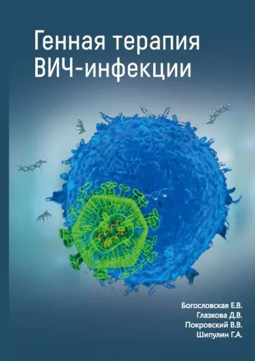 Генная терапия ВИЧ-инфекций | Богословская Елена Владимировна  #1