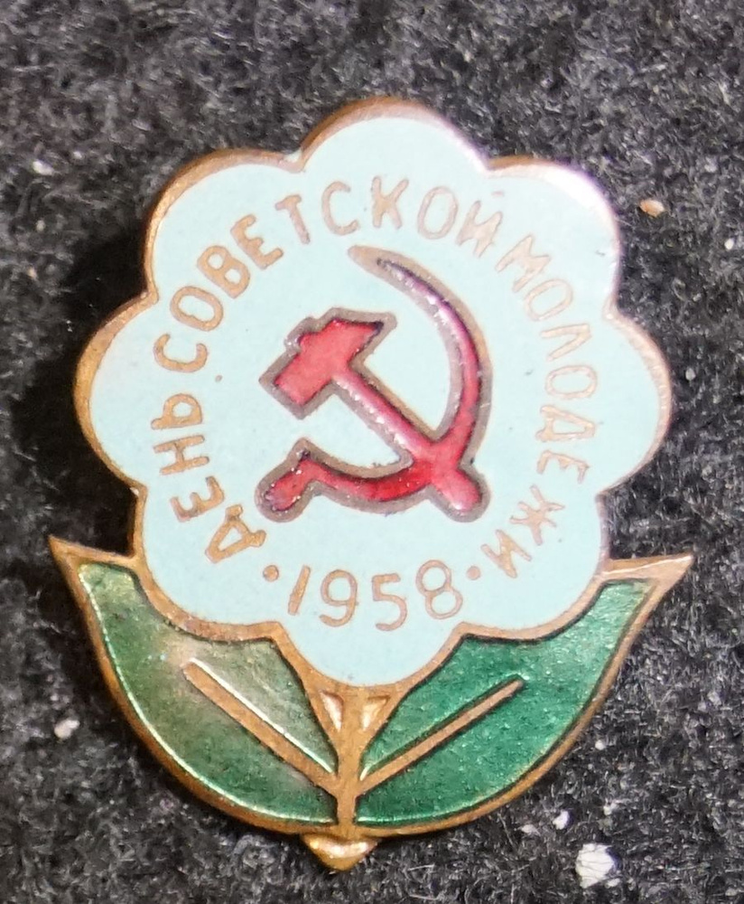 Знак "День советской молодёжи 1958 год. Горячая эмаль. Голубой". Металл, СССР, 1958  #1