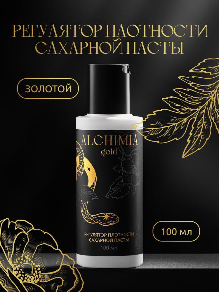 Регулятор плотности сахарной пасты золотой Alchimia, 100 мл #1