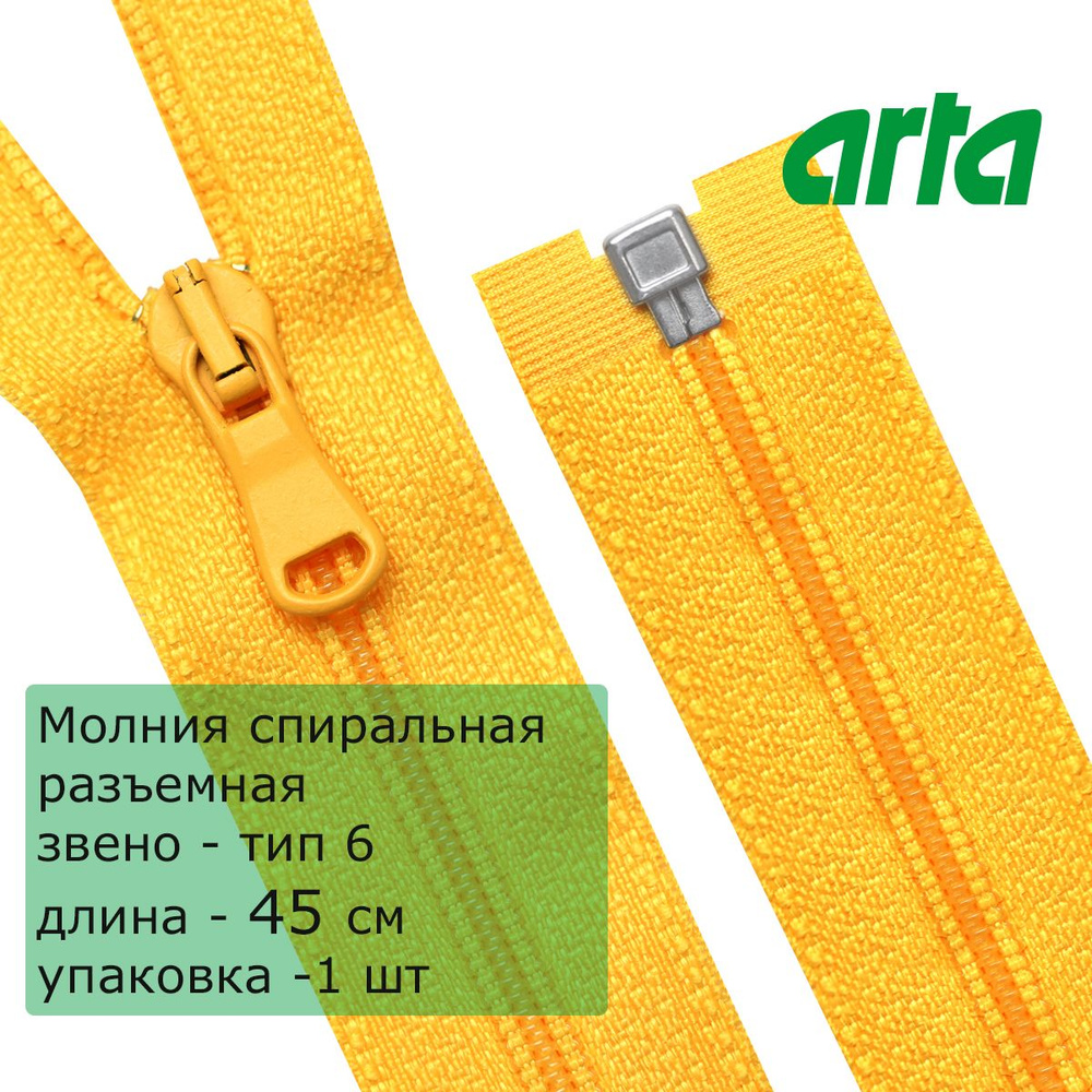 Молния витая АРТА, тип6, разъемная, 1 замок, 45 см, желтый #1