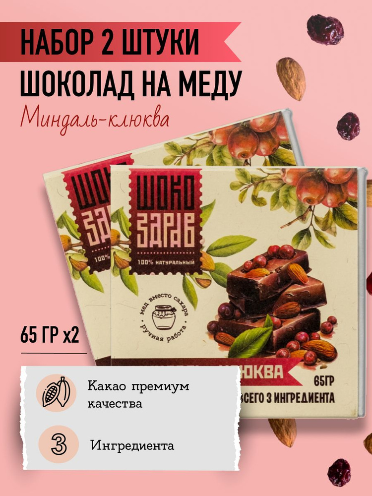 Шоколад на меду Без сахара Миндаль-Клюква ШокоЗдрав Горький, 65 г.*2 шт.  #1