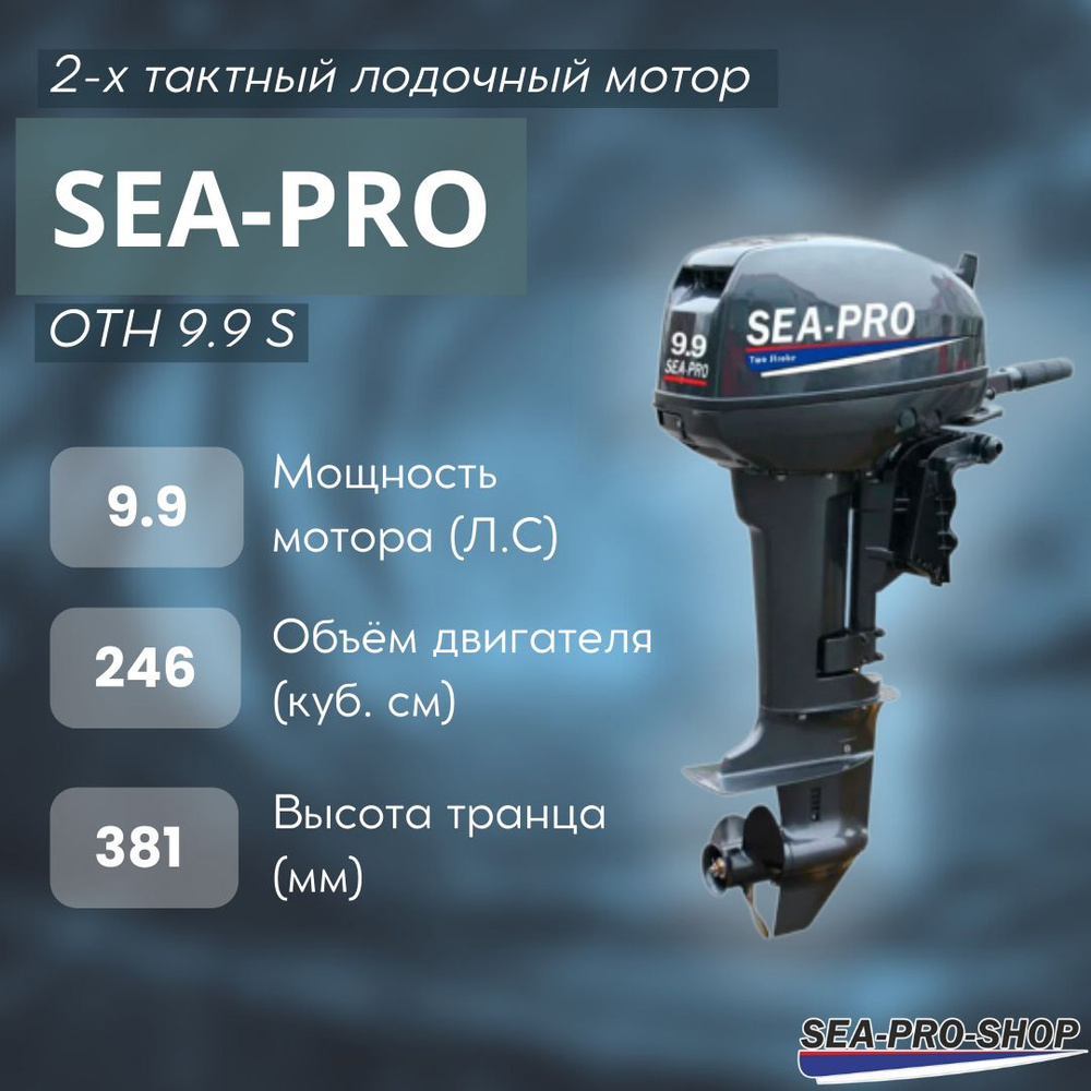 Лодочный мотор SEA-PRO OTH 9.9 S (15 л.с.) - 2 такта #1