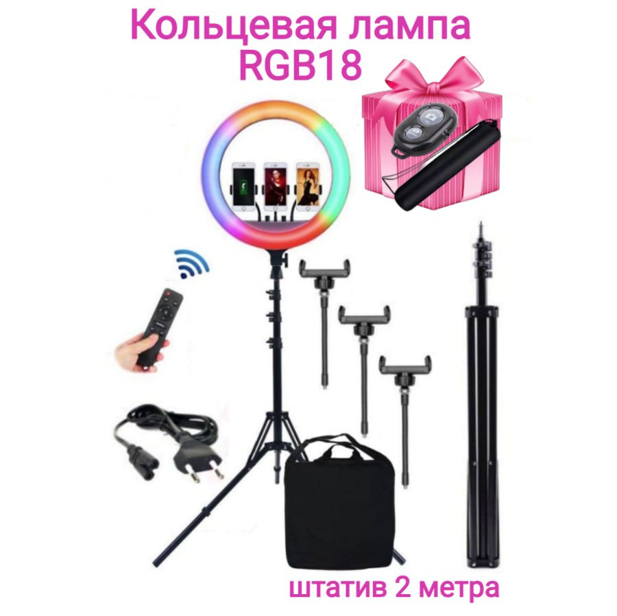 Кольцевая цветная лампа RGB-18 45 см с штативом 2 м + 2 подарка  #1