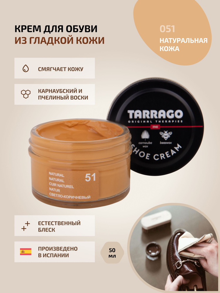 Крем для обуви, обувной крем, для кожи, SHOE Cream, банка СТЕКЛО, 50мл. TARRAGO-051 (natural), светло-коричневый, #1