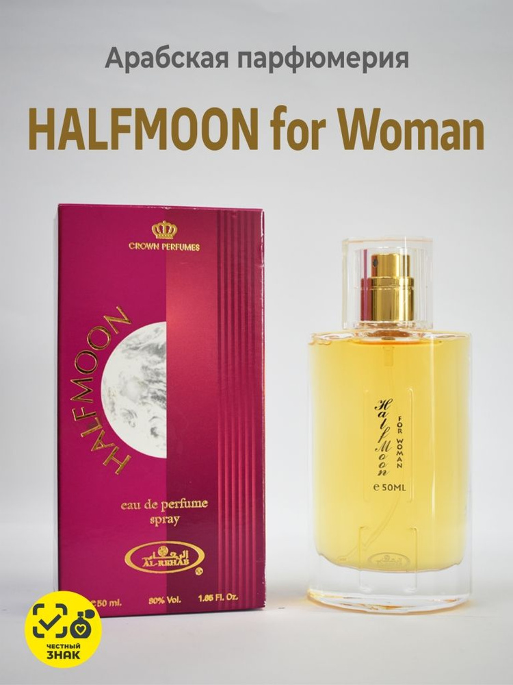 Парфюмерная вода арабская для женщин и девушек Halfmoon for Woman 50 мл из ОАЭ  #1