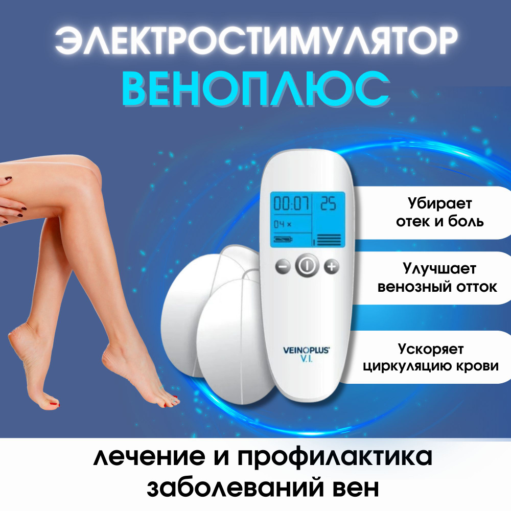 Веноплюс Электростимулятор для ног VEINOPLUS V.I. - купить с доставкой ...