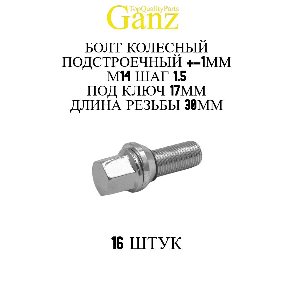 16ШТ Болт колесный 14x1.50x30 C17 конус подстроечный +-1 мм GANZ #1