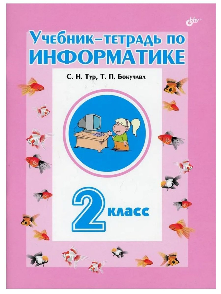 БХВ-Петербург Учебник-тетрадь по информатике для 2 класса (БХВ)  #1