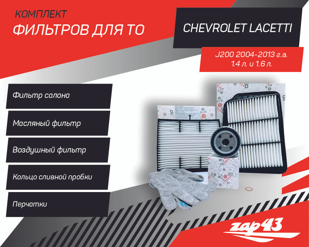 Комплект фильтров для ТО Chevrolet lacetti ( J200 ) #1