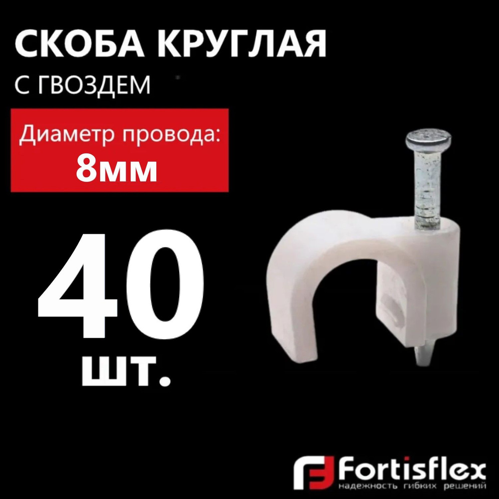 Скоба круглая пластиковая с гвоздем Fortisflex СПК 8, 40 шт #1