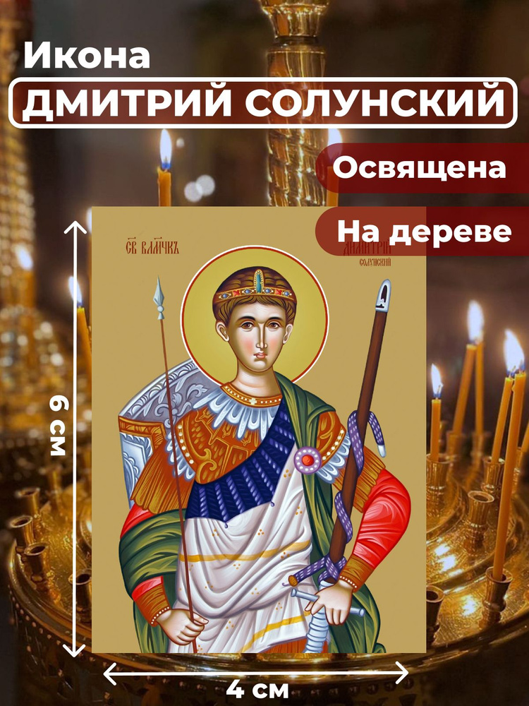 Освященная икона на дереве "Великомученик Дмитрий Солунский", 4*6 см  #1