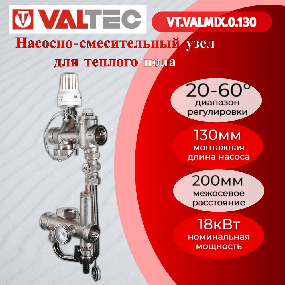 Насосно-смесительный узел, без насоса(монтажная длина 130 мм) Valtec VT.VALMIX.0.130  #1