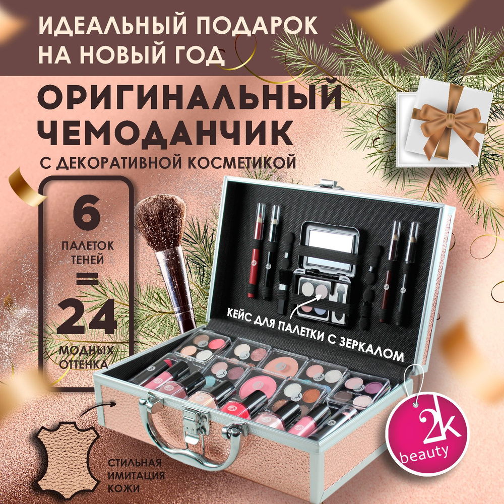 Набор декоративной косметики для макияжа 2K Beauty в органайзере чемодане / Подарочный косметический #1