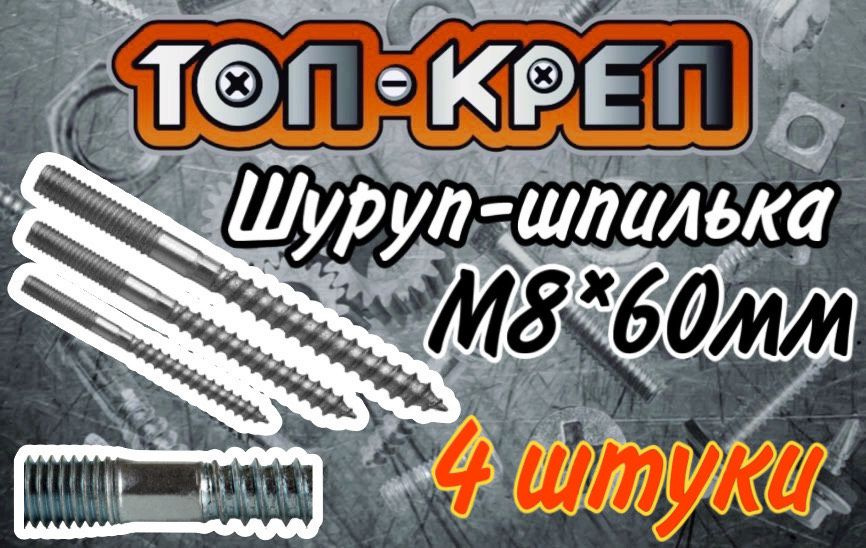 Шпилька-шуруп, М8*60мм #1