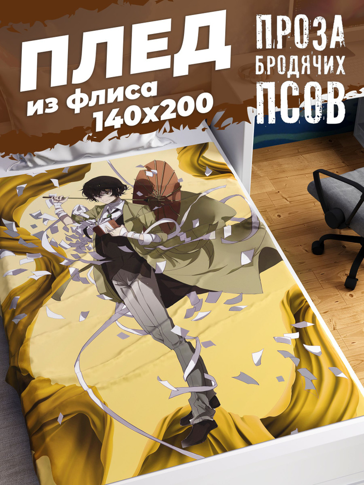 Плед Homepick детский "Dazai/88256/" Покрывало на кровать, на диван 140х200 см Аниме Проза бродячих псов #1