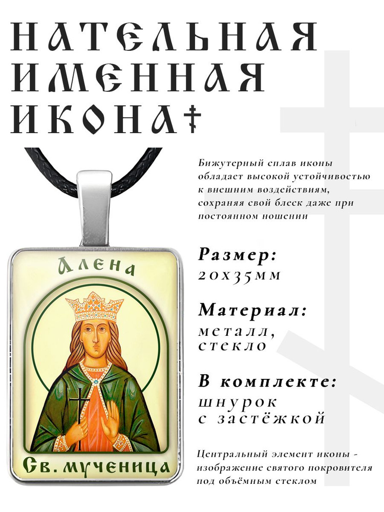 Кулон - подвеска на шею Алёна, православная христианская нательная именная иконка  #1
