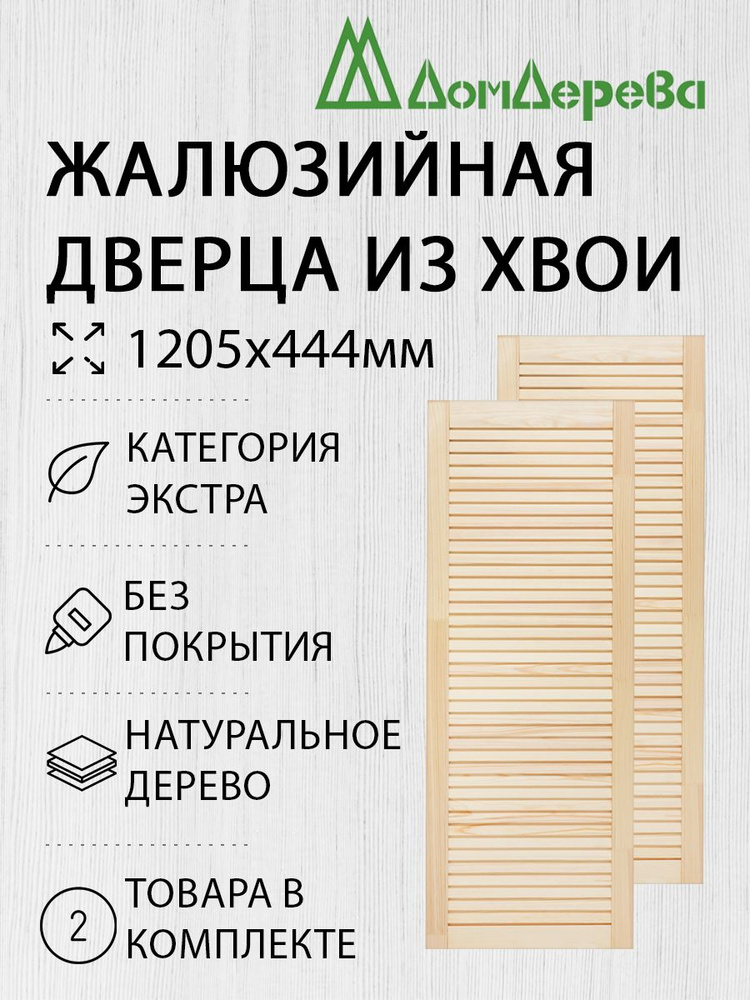 Дверь жалюзийная деревянная Дом Дерева 1205х444мм Экстра 2 шт  #1