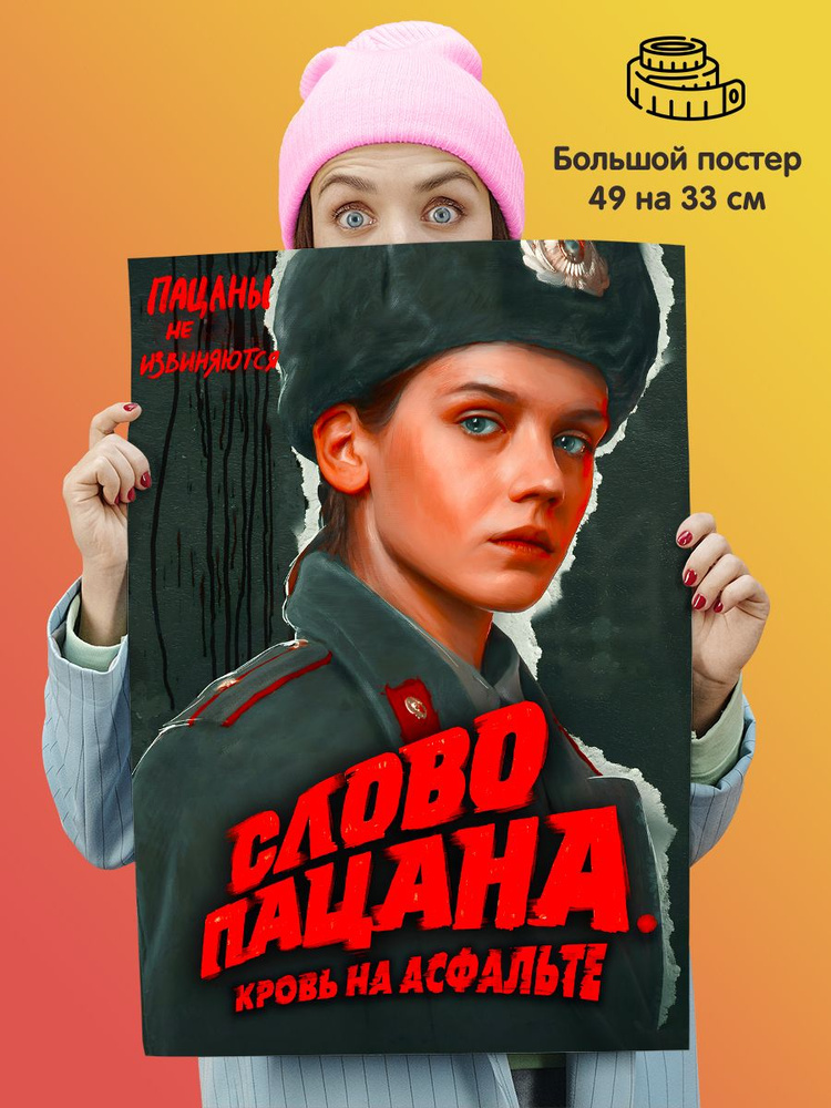 Плакат постер сериал "Слово пацана. Кровь на асфальте" #1