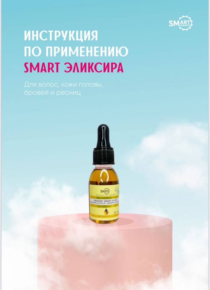Smart Master / Лечебное масло Organic Elixir oil.Умный эликсир для восстановления волос, кожи головы, #1
