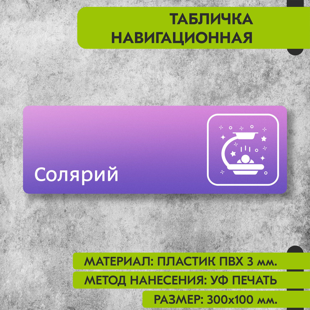 Табличка навигационная "Солярий" фиолетовая, 300х100 мм., для офиса, кафе, магазина, салона красоты, #1